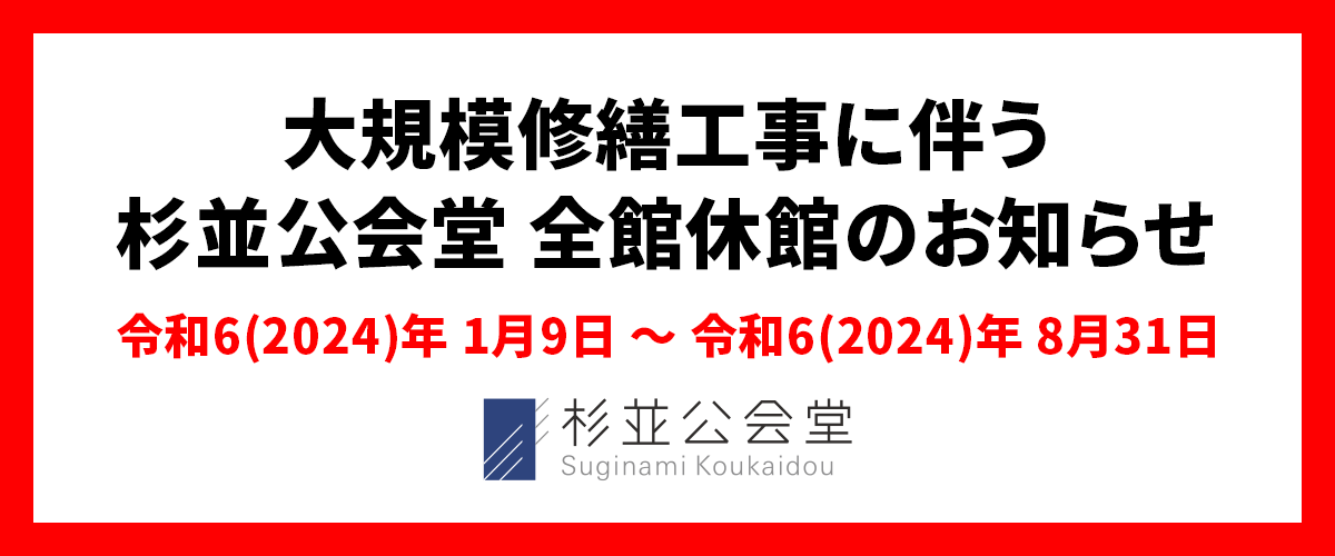 杉並公会堂イメージ