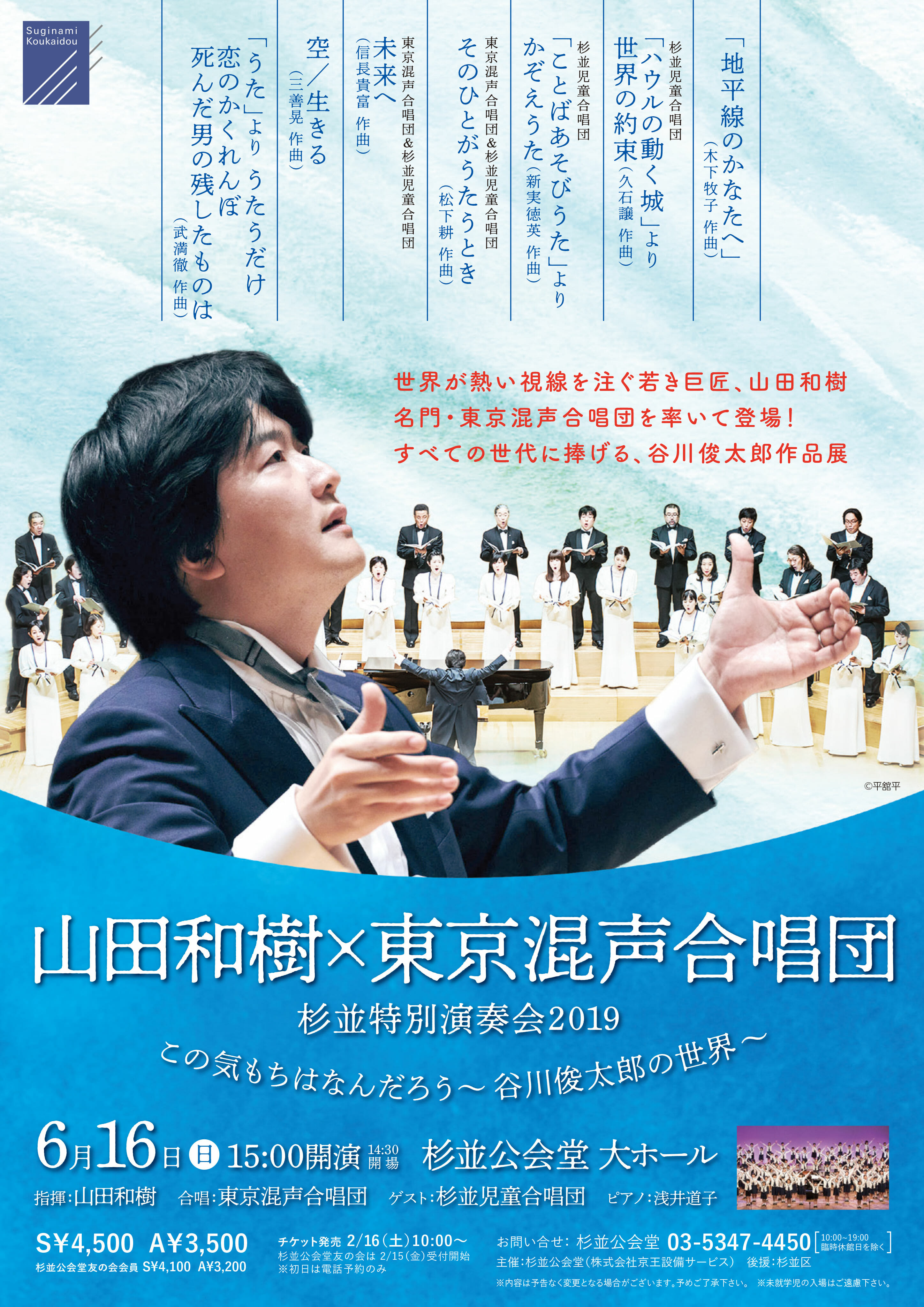 山田和樹 東京混声合唱団 杉並特別演奏会19 この気もちはなんだろう 谷川俊太郎の世界 杉並公会堂 公式サイト 山田和樹 東京混声合唱団 杉並特別演奏会19 この気もちはなんだろう 谷川俊太郎の世界 杉並公会堂 公式サイト