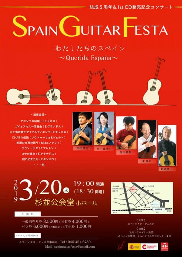 スペインギターフェスタ 結成5周年＆CD発売記念コンサート