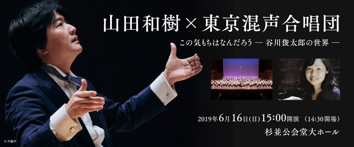 山田和樹×東京混声合唱団　杉並特別演奏会2019 この気もちはなんだろう　― 谷川俊太郎の世界 ―
