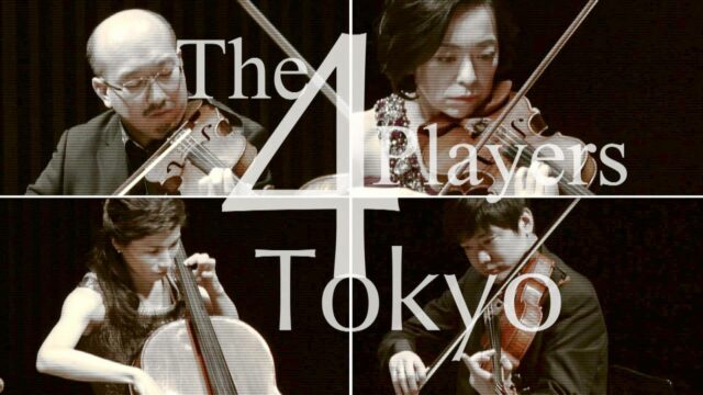 【完売御礼】 弦楽四重奏団 The 4 Players Tokyo デビューコンサート