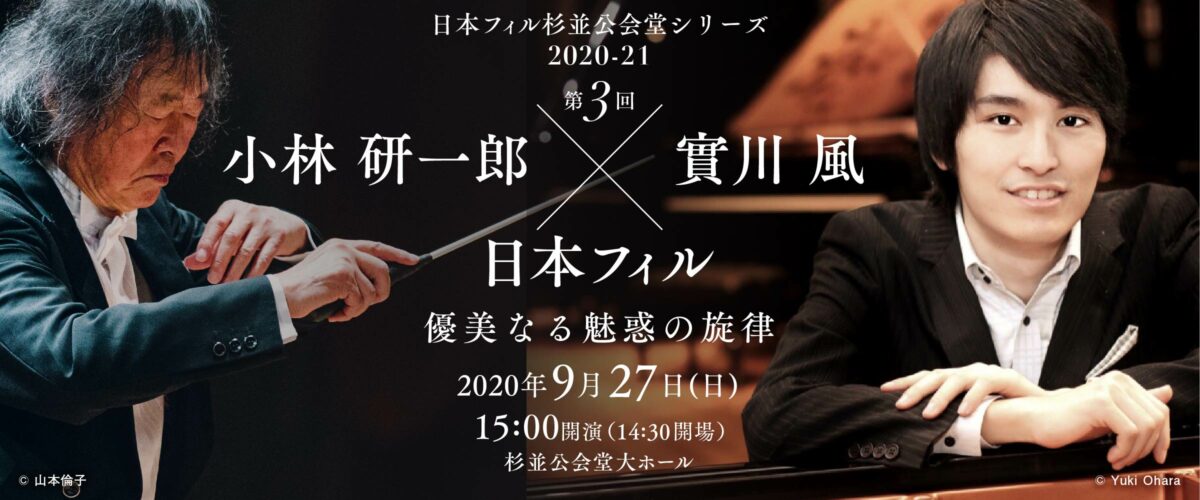 日本フィル/小林研一郎(指揮)/實川風(ピアノ)