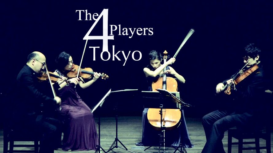 弦楽四重奏団 The 4 Players Tokyo　杉並公演2021