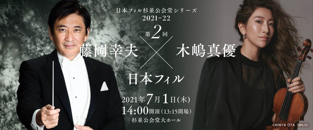 日本フィル/藤岡幸夫(指揮)/木嶋真優(ヴァイオリン)