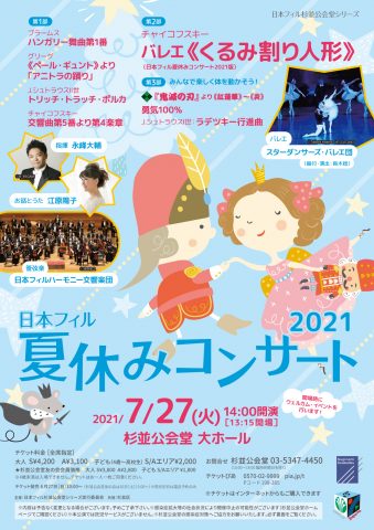 【完売御礼】日本フィル夏休みコンサート2021