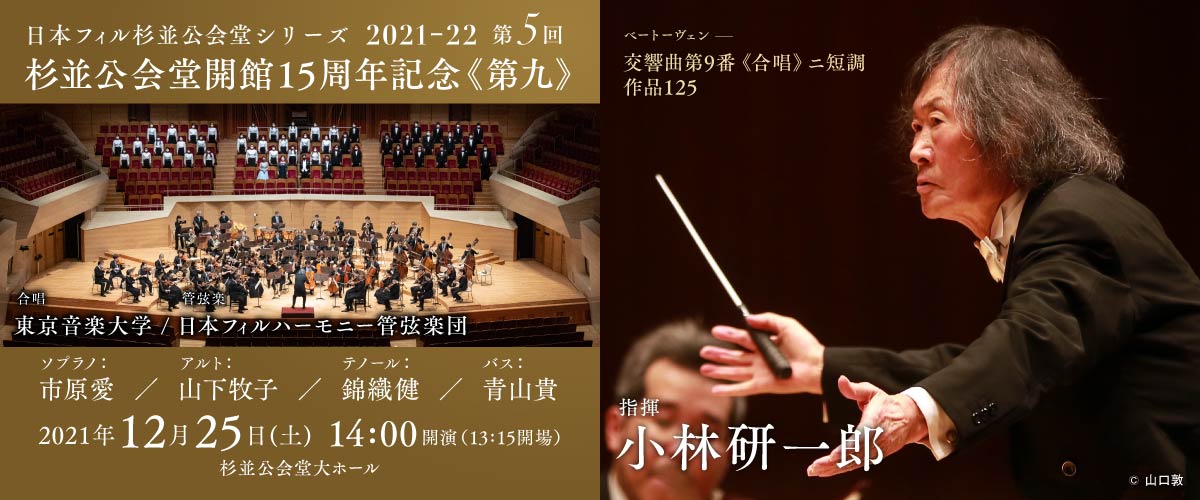 日本フィル/小林研一郎(指揮)/ベートーヴェン《第九》