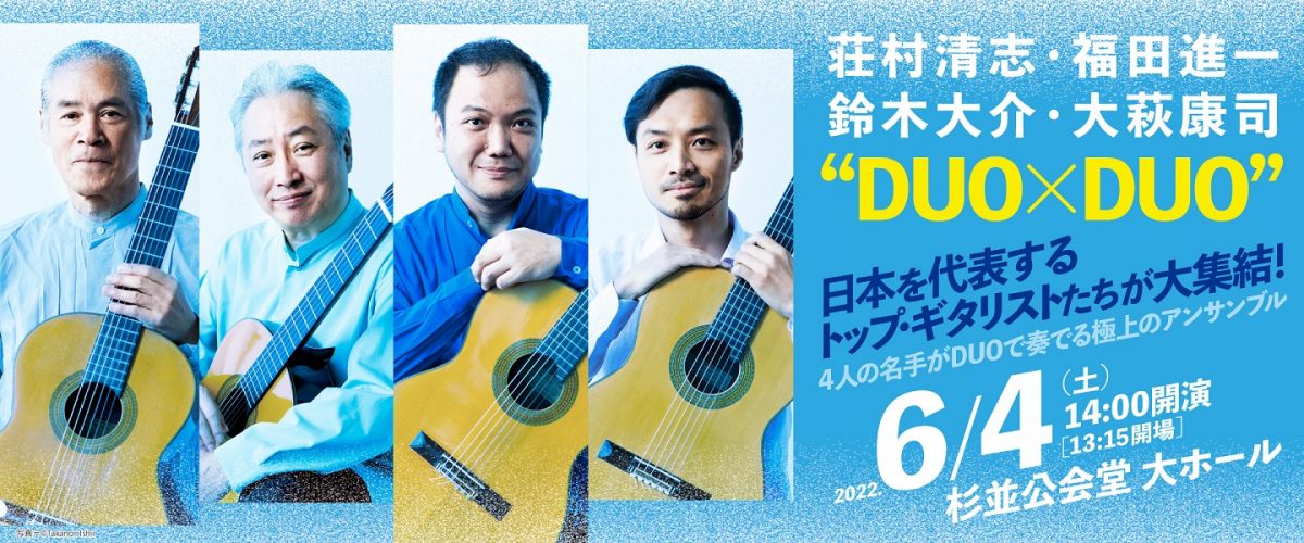 荘村清志･福田進一･鈴木大介･大萩康司 “DUO×DUO”