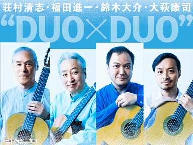 荘村清志･福田進一･鈴木大介･大萩康司 “DUO×DUO”