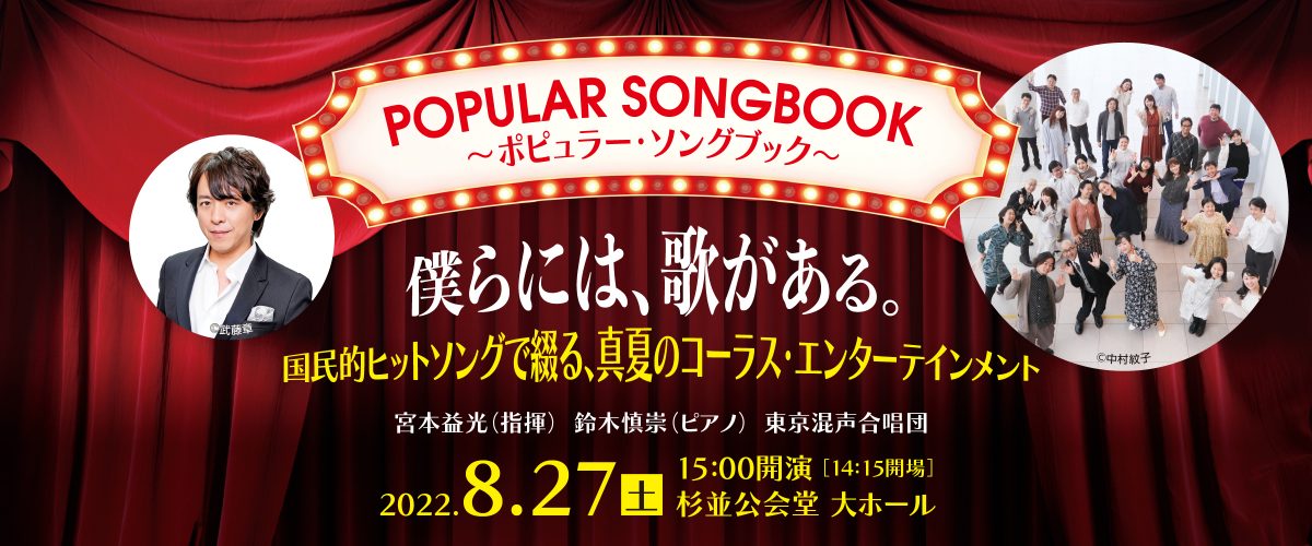 〈POPULAR SONGBOOK〉宮本益光×東京混声合唱団