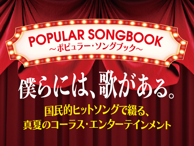 〈POPULAR SONGBOOK〉宮本益光×東京混声合唱団