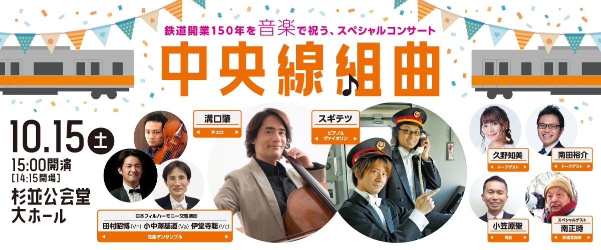 【 中央線組曲 】鉄道開業150年を音楽で祝うスペシャルコンサート