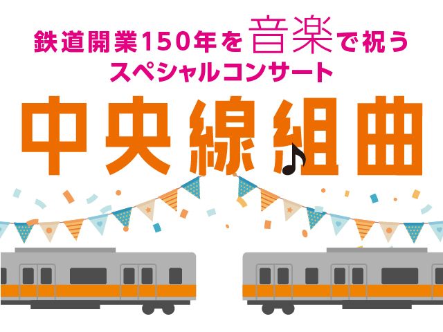 【 中央線組曲 】鉄道開業150年を音楽で祝うスペシャルコンサート