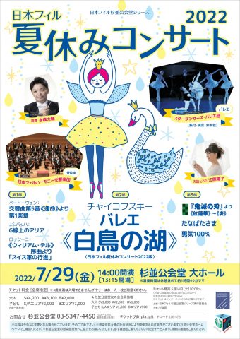 日本フィル夏休みコンサート2022