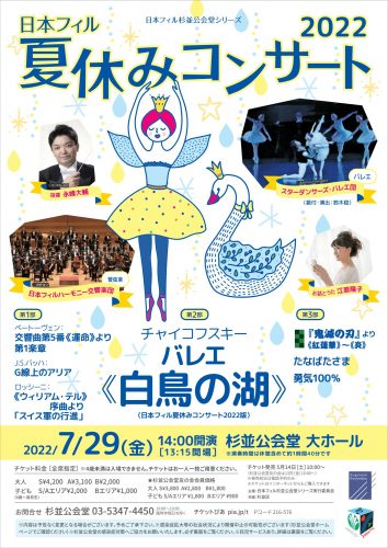 日本フィル夏休みコンサート2022