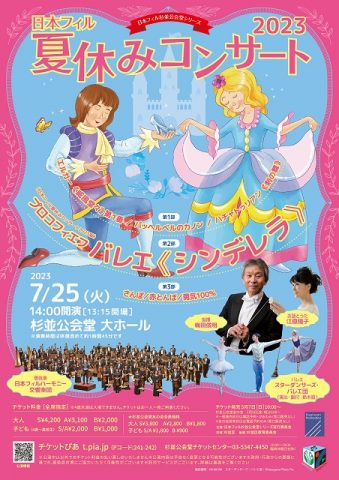 【完売御礼】日本フィル夏休みコンサート2023