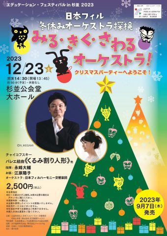 日本フィル 冬休みオーケストラ探検「みる・きく・さわる オーケストラ！」