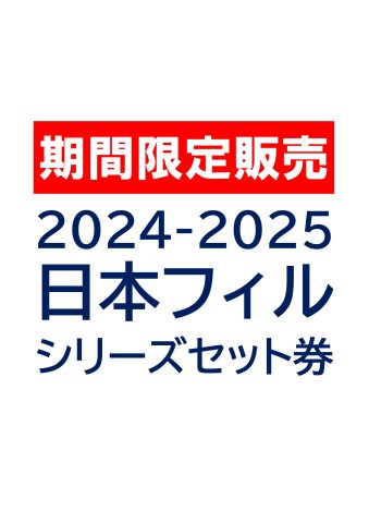 日本フィル杉並公会堂シリーズ2024-2025