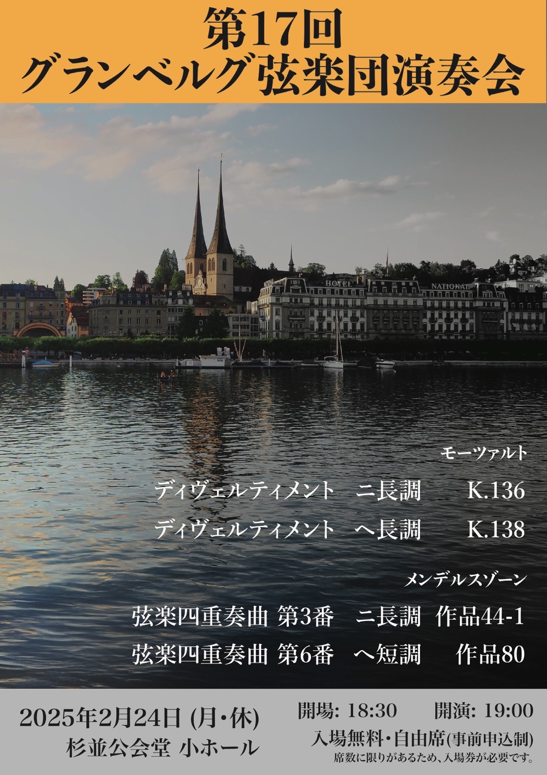 第17回 グランベルグ弦楽団 演奏会 | 杉並公会堂 公式サイト