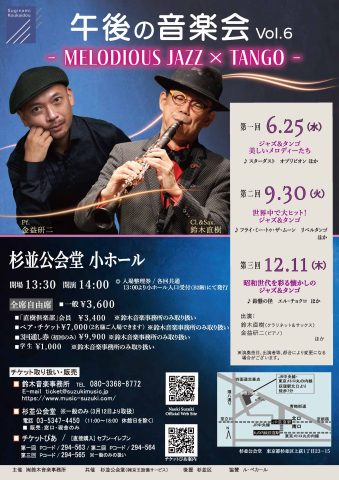 午後の音楽会 Vol.6 – MELODIOUS JAZZ × TANGO – 第二回