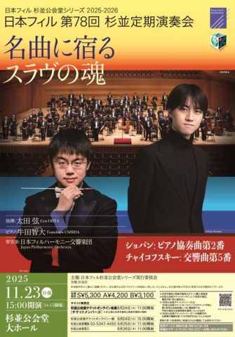 日本フィル／太田 弦（指揮）／牛田智大（ピアノ）