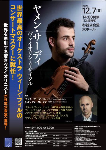 ヤメン・サーディ 　ヴァイオリン・リサイタル