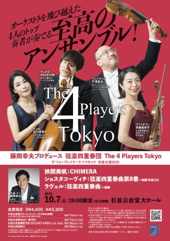 The 4 Players Tokyo －藤岡幸夫プロデュース 　弦楽四重奏団－
