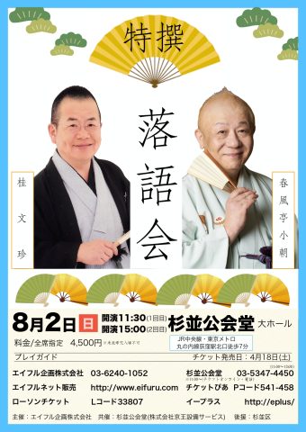 特撰落語会　桂文珍・春風亭小朝【11:30回】