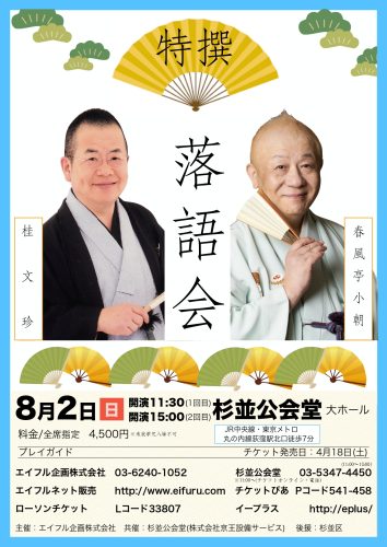 特撰落語会　桂文珍・春風亭小朝【15:00回】