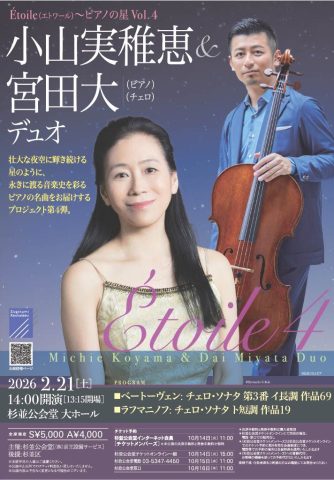 小山実稚恵&宮田大 デュオ
