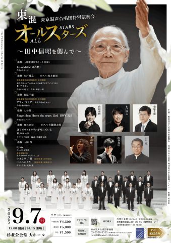 東京混声合唱団特別演奏会 東混オールスターズ