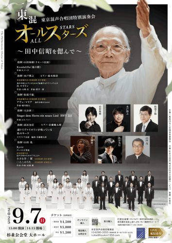 東京混声合唱団特別演奏会 東混オールスターズ