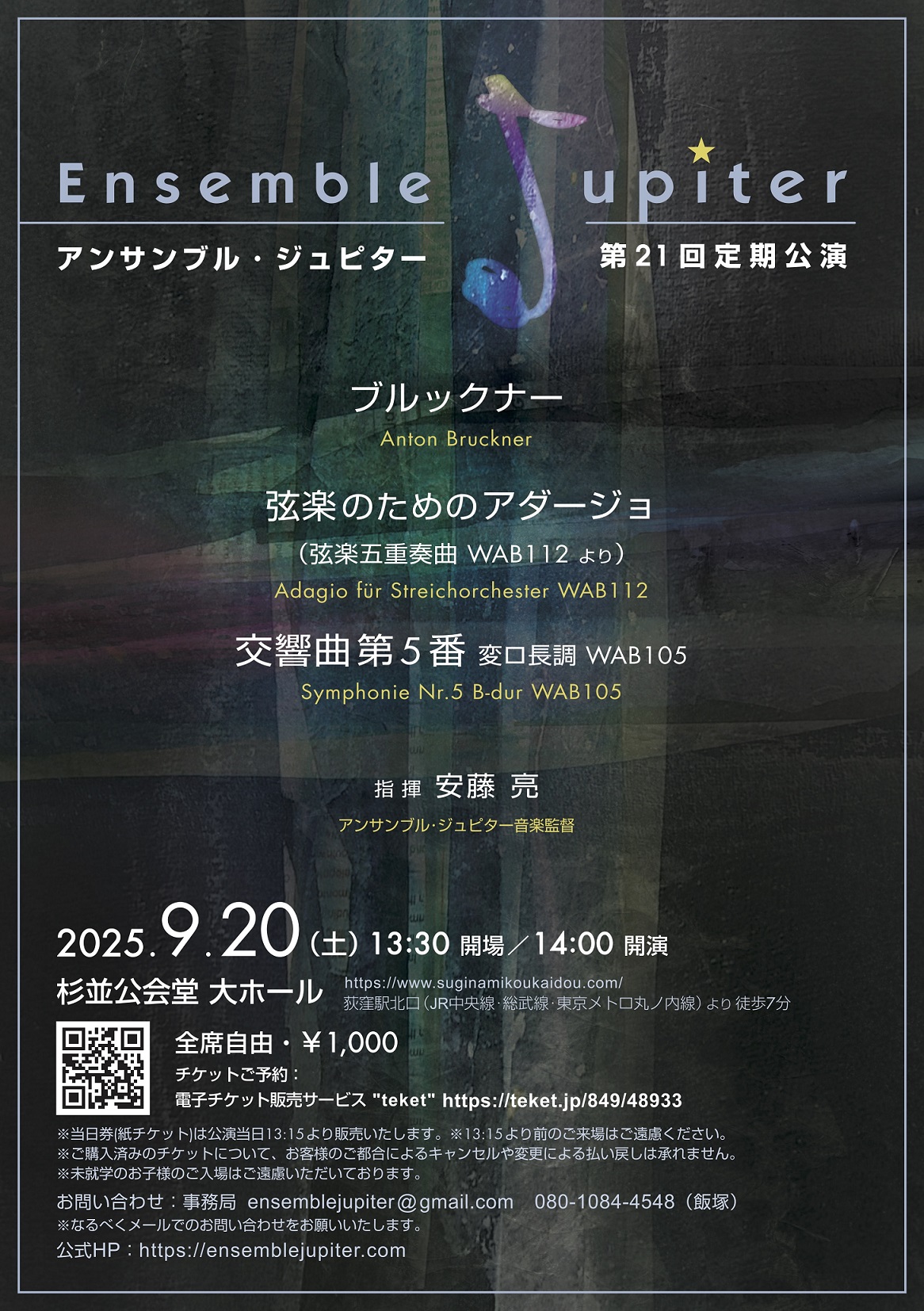 アンサンブル・ジュピター 第21回定期公演 | 杉並公会堂 公式サイト