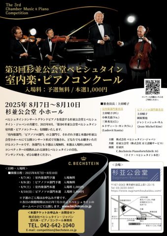 第3回 杉並公会堂ベヒシュタイン 室内楽・ピアノコンクール【室内楽部門予選】