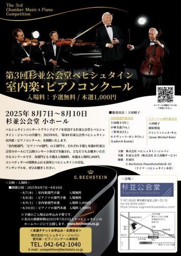 第3回 杉並公会堂ベヒシュタイン 室内楽・ピアノコンクール【ピアノソロ部門本選】