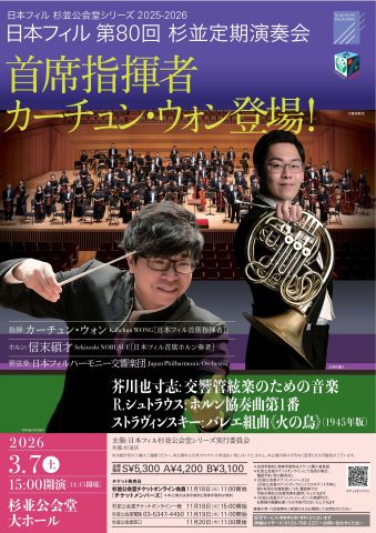 日本フィル/カーチュン・ウォン(指揮)/信末碩才(ホルン)