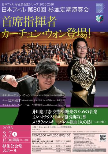 日本フィル／カーチュン・ウォン（指揮）／信末碩才（ホルン）