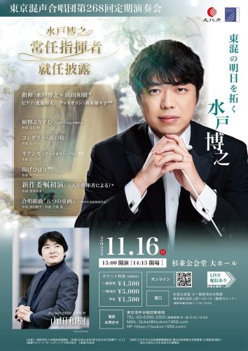 東京混声合唱団 第268回定期演奏会