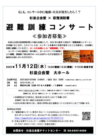 避難訓練コンサート2025