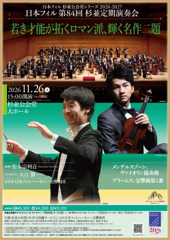 日本フィル第84回杉並定期演奏会