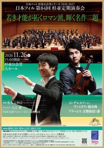 日本フィル第84回杉並定期演奏会