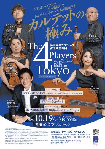 The 4 Players Tokyo －藤岡幸夫プロデュース 　弦楽四重奏団－