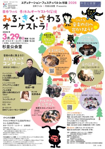 日本フィル 春休みオーケストラ探検　みる・きく・さわるオーケストラ！