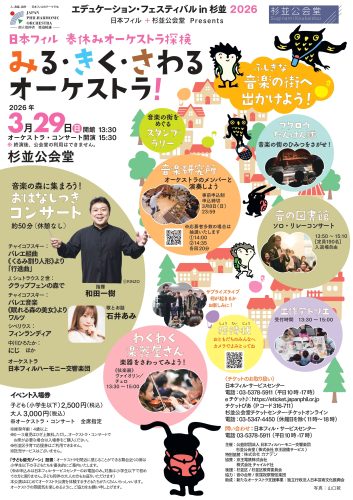 日本フィル 春休みオーケストラ探検　みる・きく・さわるオーケストラ！