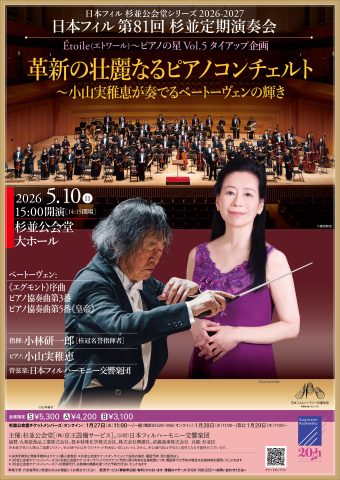 日本フィル第81回杉並定期演奏会