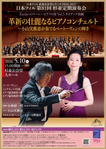 日本フィル第81回杉並定期演奏会