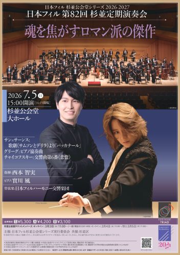 日本フィル第82回杉並定期演奏会