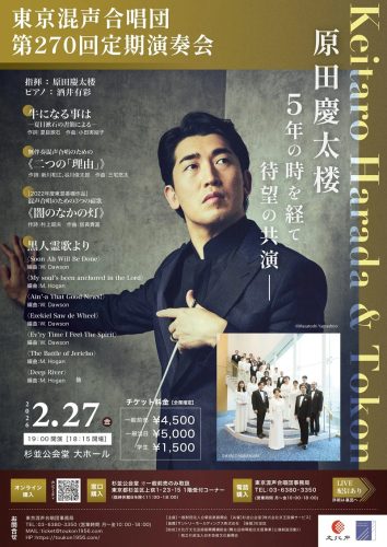 東京混声合唱団 第270回定期演奏会