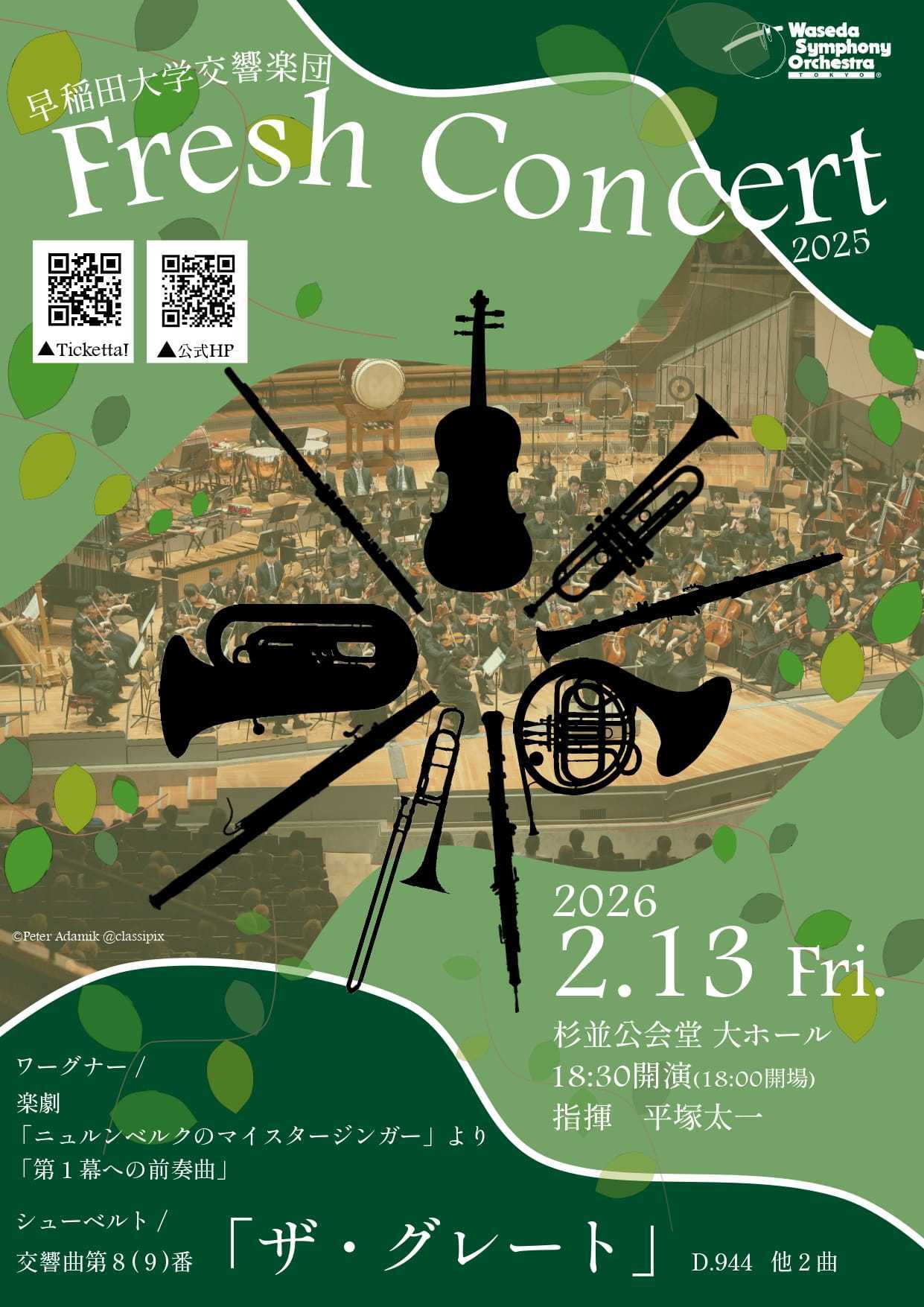 早稲田大学交響楽団 2025年度 Fresh Concert | 杉並公会堂 公式サイト
