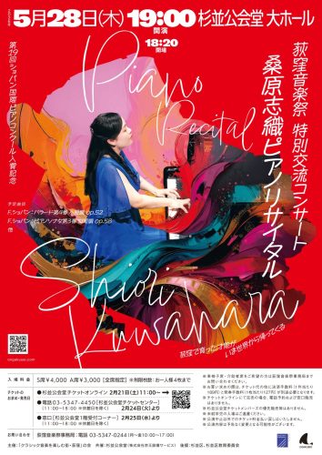 桑原志織ピアノリサイタル