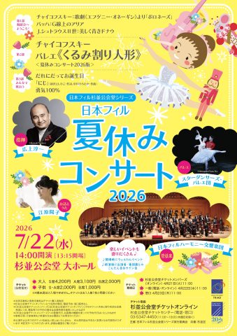 夏休みコンサート2026
